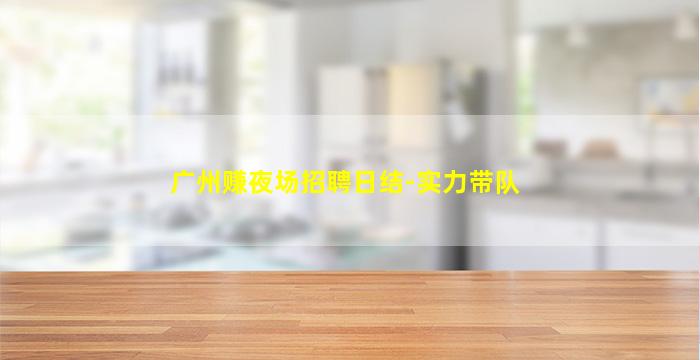 石家庄酒吧招聘